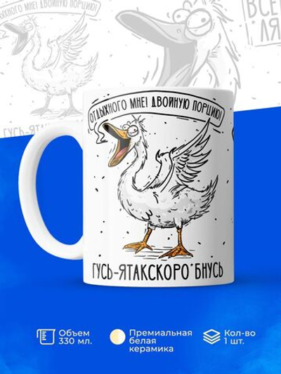 Кружка гусь серия синичка неврастеничка.