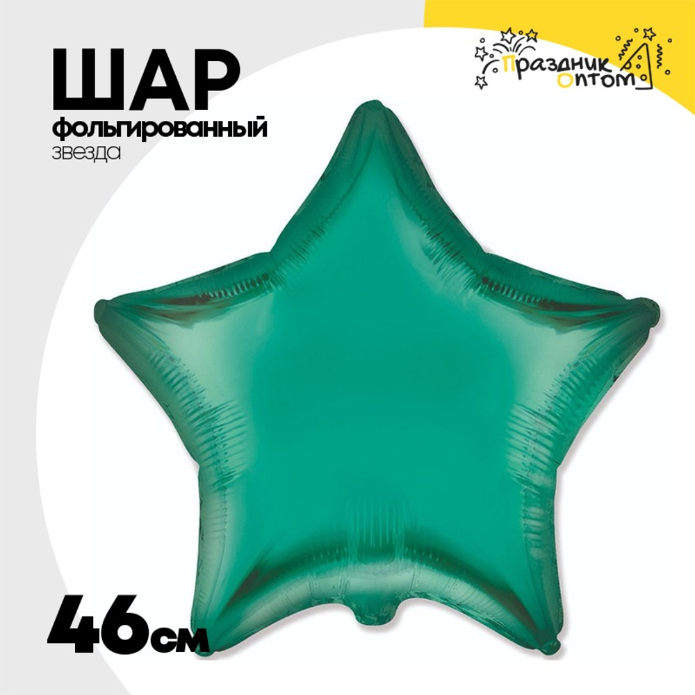 Шар фольгированный Звезда 46 см (Зеленый)