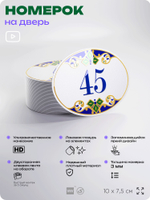 Номер на дверь квартиры 45, для кабинета, офиса, в средиземноморском стиле, шильдик 10 х 7,5 см, белый, Айдентика Технолоджи