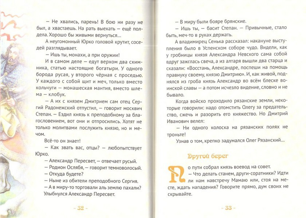 Князь Димитрий Донской - надежда народа русского. Биография в пересказе для детей