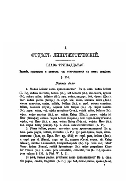 Первобытные славяне в их языке, быте и понятиях по данным лексикальным. Исследования в области лингвистической палеонтологии славян. Часть 2. Рассмотрение существительных, относящихся к народному быту и учреждениям. Выпуск 1 | А.С. Будилович