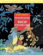 Приключения Васи Куролесова (иллю В. Чижикова)