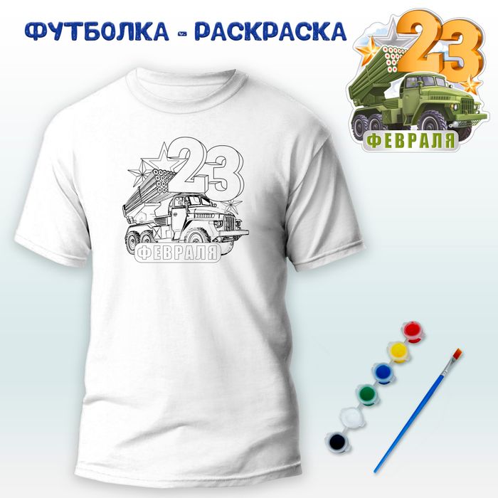 018-0371 Футболка-раскраска "23 февраля - военная техника" с красками - купить оптом в Москве