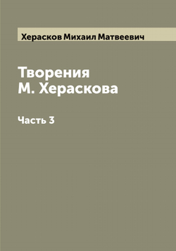 Творения М. Хераскова. Часть 3 | Херасков Михаил Матвеевич