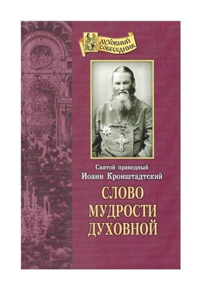 Слово мудрости духовной. Святой праведный Иоанн Кронштадтский