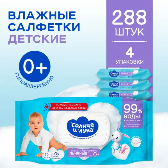 Влажные салфетки детские Солнце и луна гипоаллергенные с экстрактом семян льна 4х72 шт