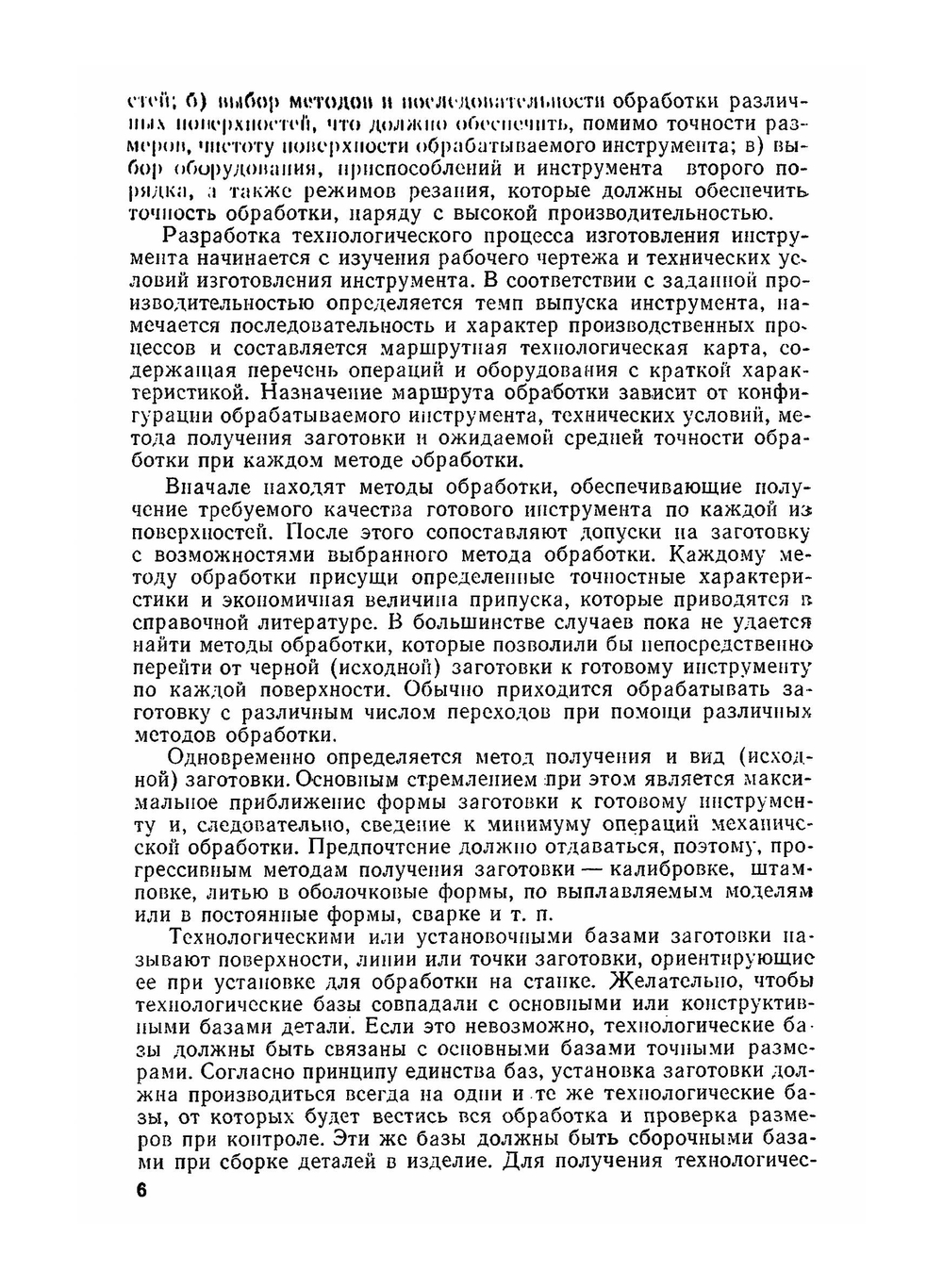Технология производства режущего инструмента. Допущено Министерством высшего и среднего специального образования РСФСР в качестве учебного пособия для машиностроительных вузов и факультетов | М.М. Палей