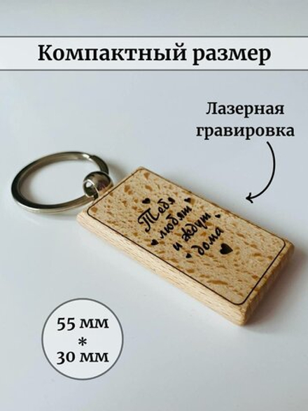 Брелок для ключей, деревянный, "Тебя любят и ждут"