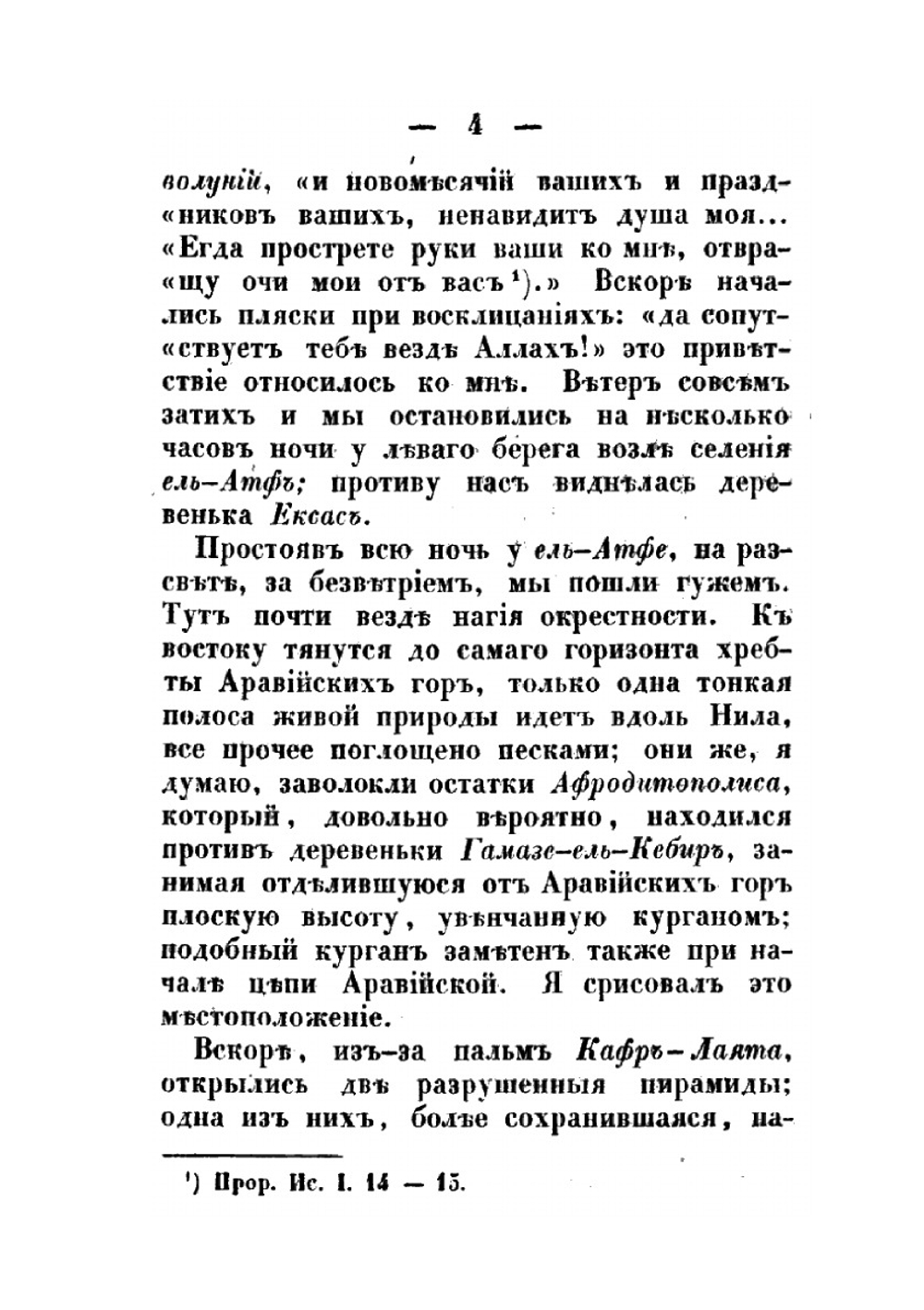 Путешествие по Египту и Нубии в 1834-1835 г.. Часать 2 | А. С. Норов