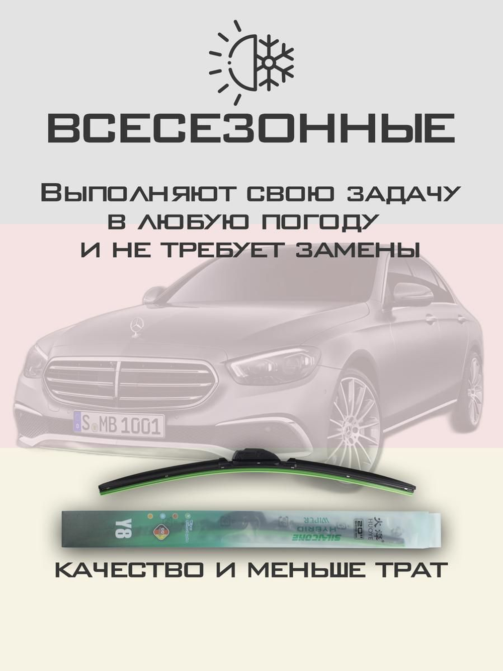Щетки стеклоочистителя HUOYE Y8 600/550 мм на MercedesBenz EClass | MBTL1.1