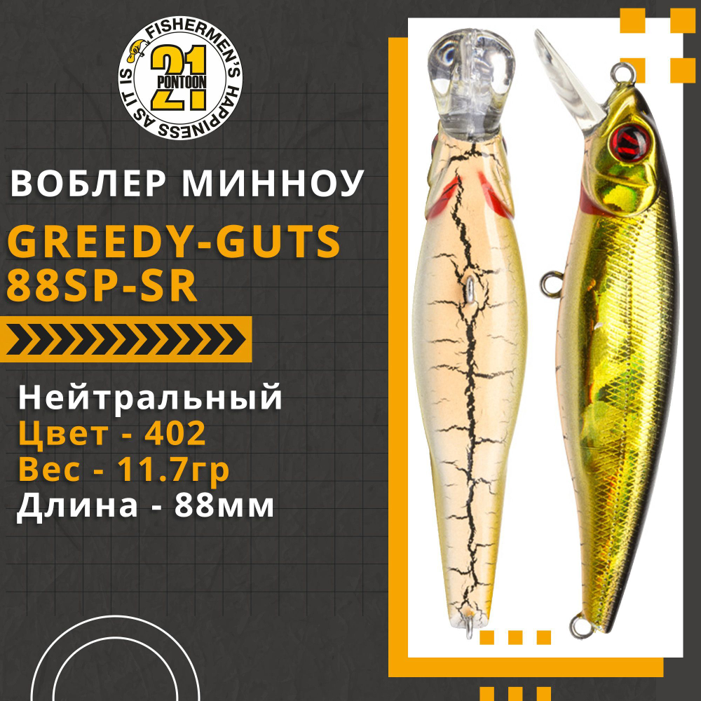 Воблер для рыбалки Pontoon21 Greedy-Guts 88SP-SR, 88мм, 11.7 гр., 0.8-1.0 м., цвет 402