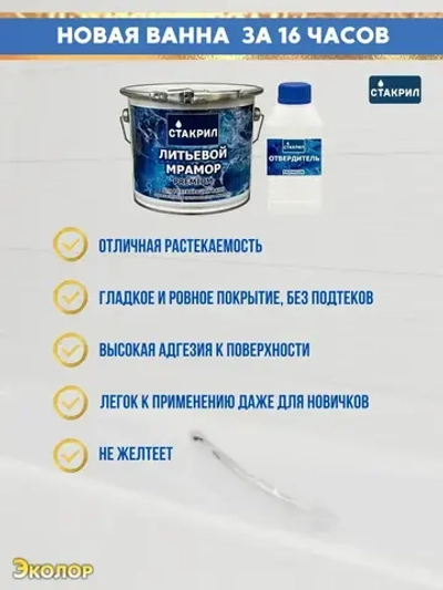 Жидкий акрил для ванн Стакрил литьевой мрамор для ванн 1,2-1,7 м., 3,6 кг.
