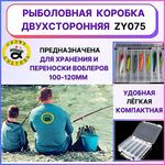 Коробка Grows Culture для воблеров Двухсторонняя 10 отд. 200Х170х45мм ZY-075