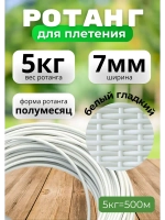 Искусственный ротанг для плетения 5кг полумесяц 8мм Белый