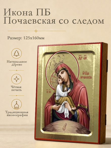 Икона Пресвятой Богородицы, Почаевская со следом (надпись справа) на дереве: 125 х 160 (Синопсисъ)