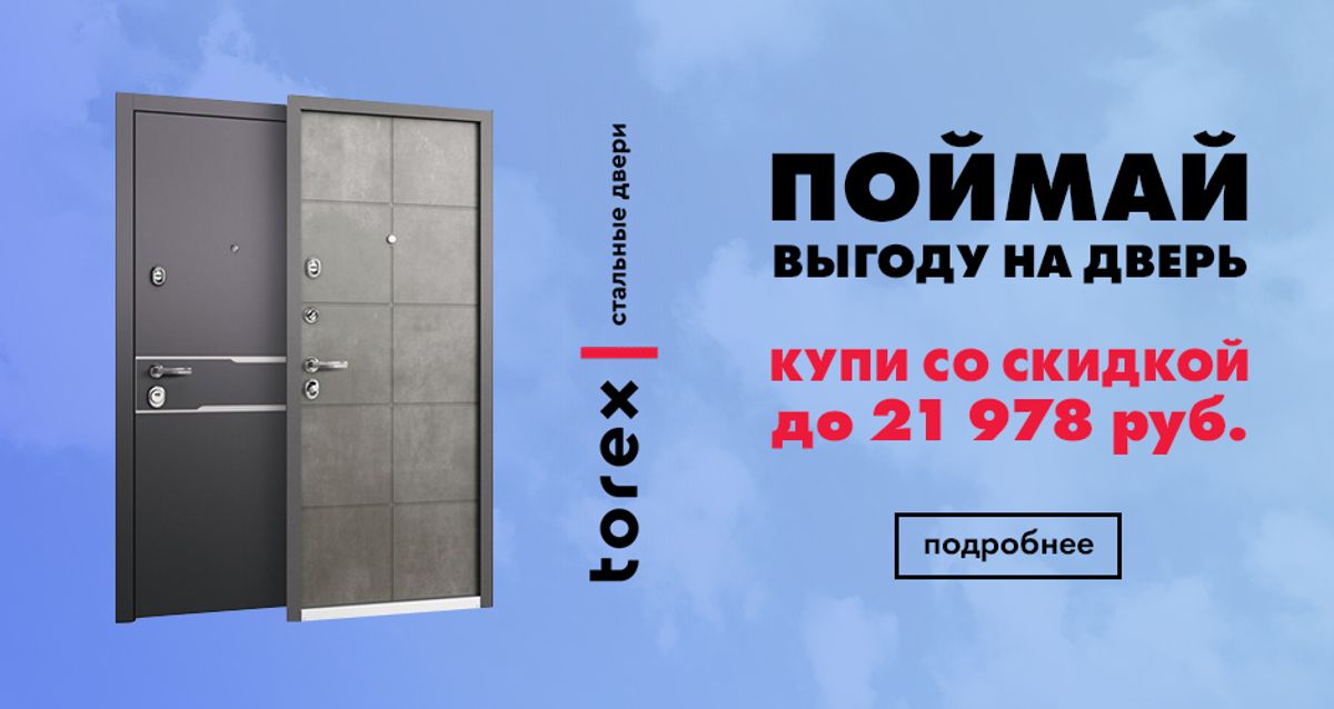 Распродажа дверей. Torex рекламный баннер. Двери Торекс. Ценник на металлическую дверь. Поймай выгоду.