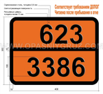 Табличка Опасный груз 623-3386 ТОКСИЧНАЯ ПРИ ВДЫХАНИИ ЖИДКОСТЬ РЕАГИРУЮЩАЯ С ВОДОЙ Н.У.К.