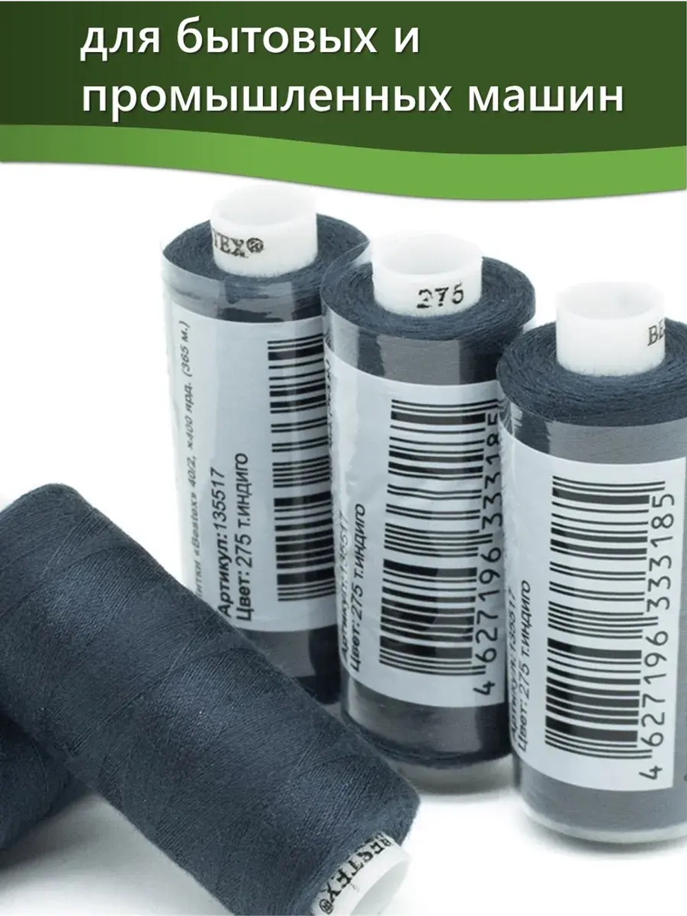 Нитки BESTEX для швейных машин и оверлока 40/2, упаковка 5 шт, цвет 275 темный индиго