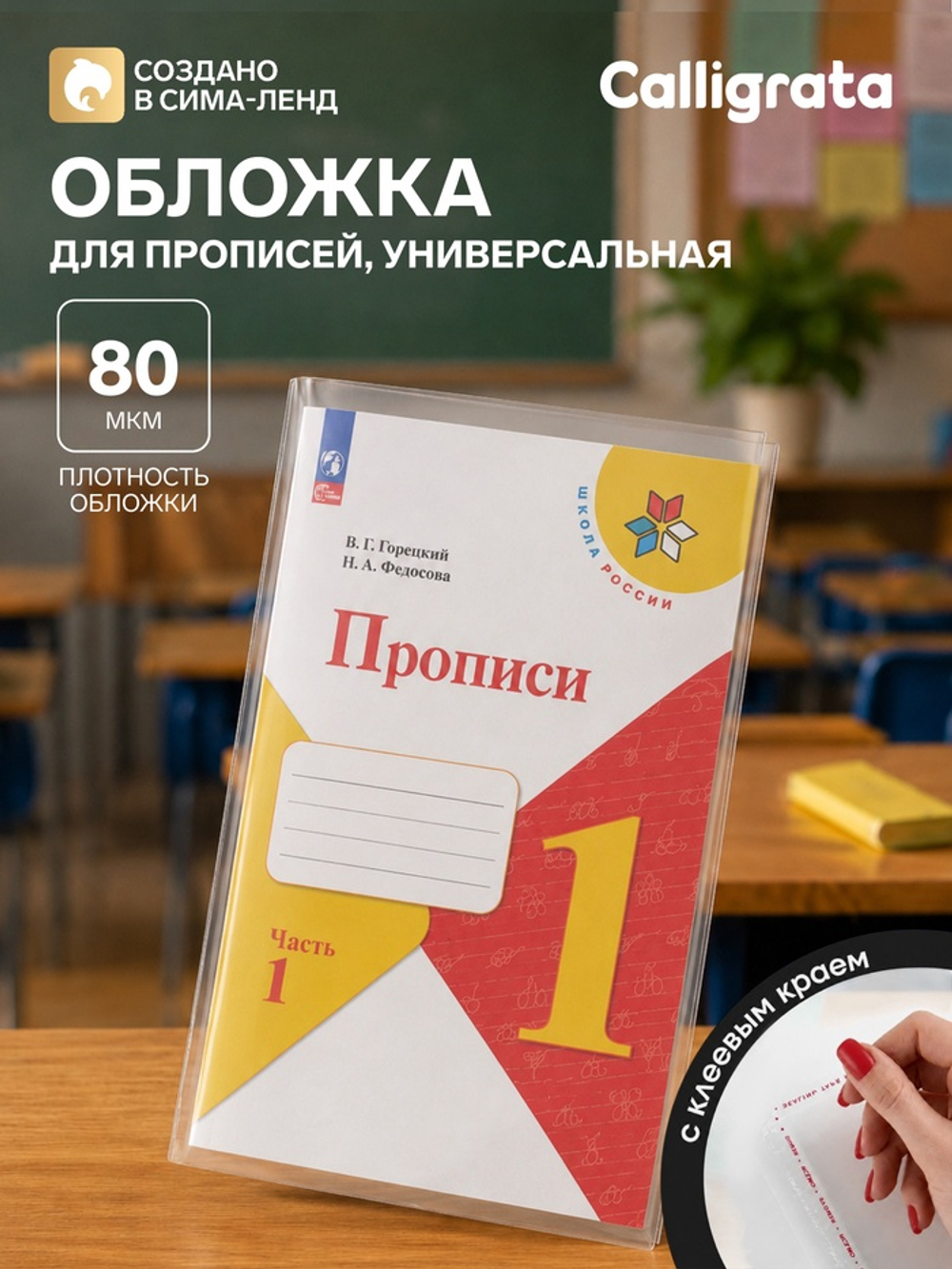 Обложка ПП 240×380 мм, 80 мкм, для прописей, с клеевым краем, универсальная