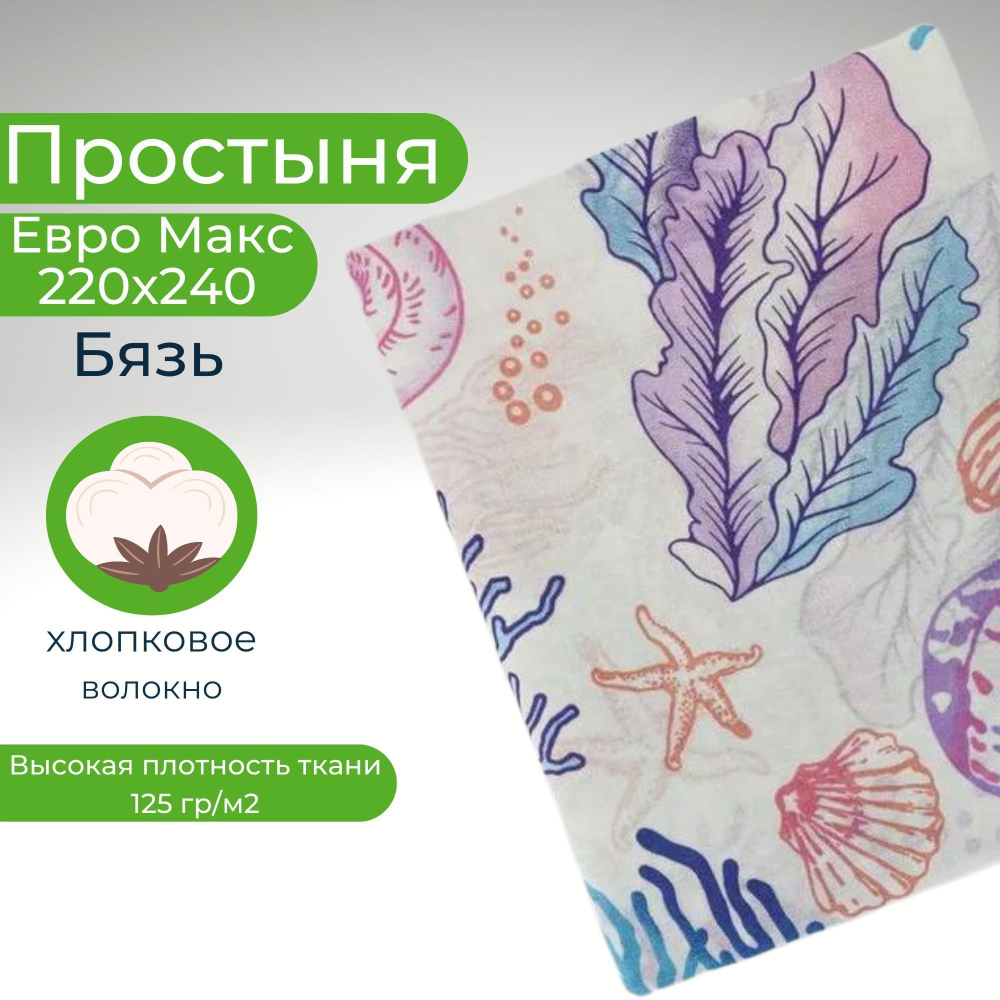 Простыня 200х220 Евро Хлопок Бязь