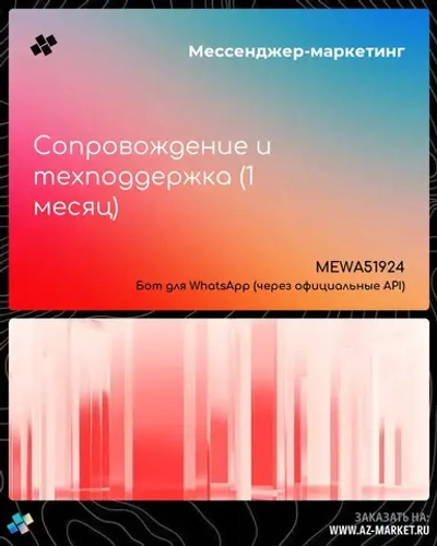 Сопровождение и техподдержка (1 месяц)