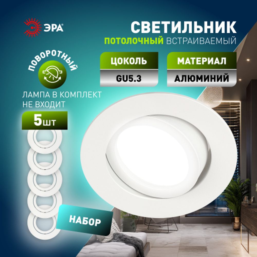 Встраиваемый светильник алюминиевый ЭРА KL86 WH SET 5 MR16/GU5.3 белый набор 5шт | Алюминиевые встраиваемые светильники