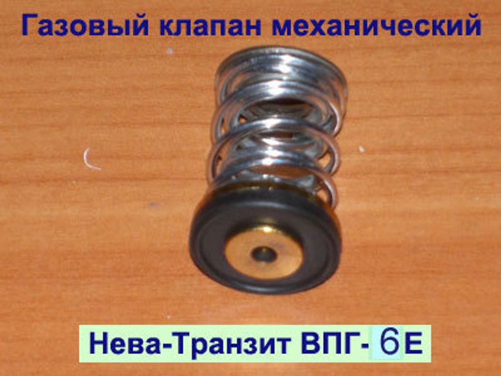 Газовый клапан механический для газовой колонки Нева Транзит ВПГ-6Е (И)