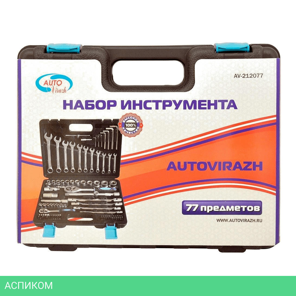 Набор инструментов Autovirazh AV-212077