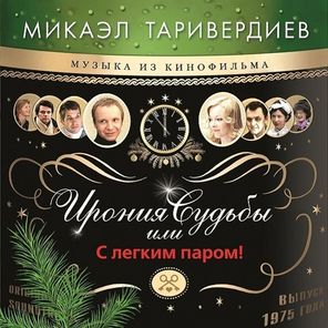 Микаэл Таривердиев / Ирония Судьбы Или С Легким Паром! (Coloured Vinyl)(LP)