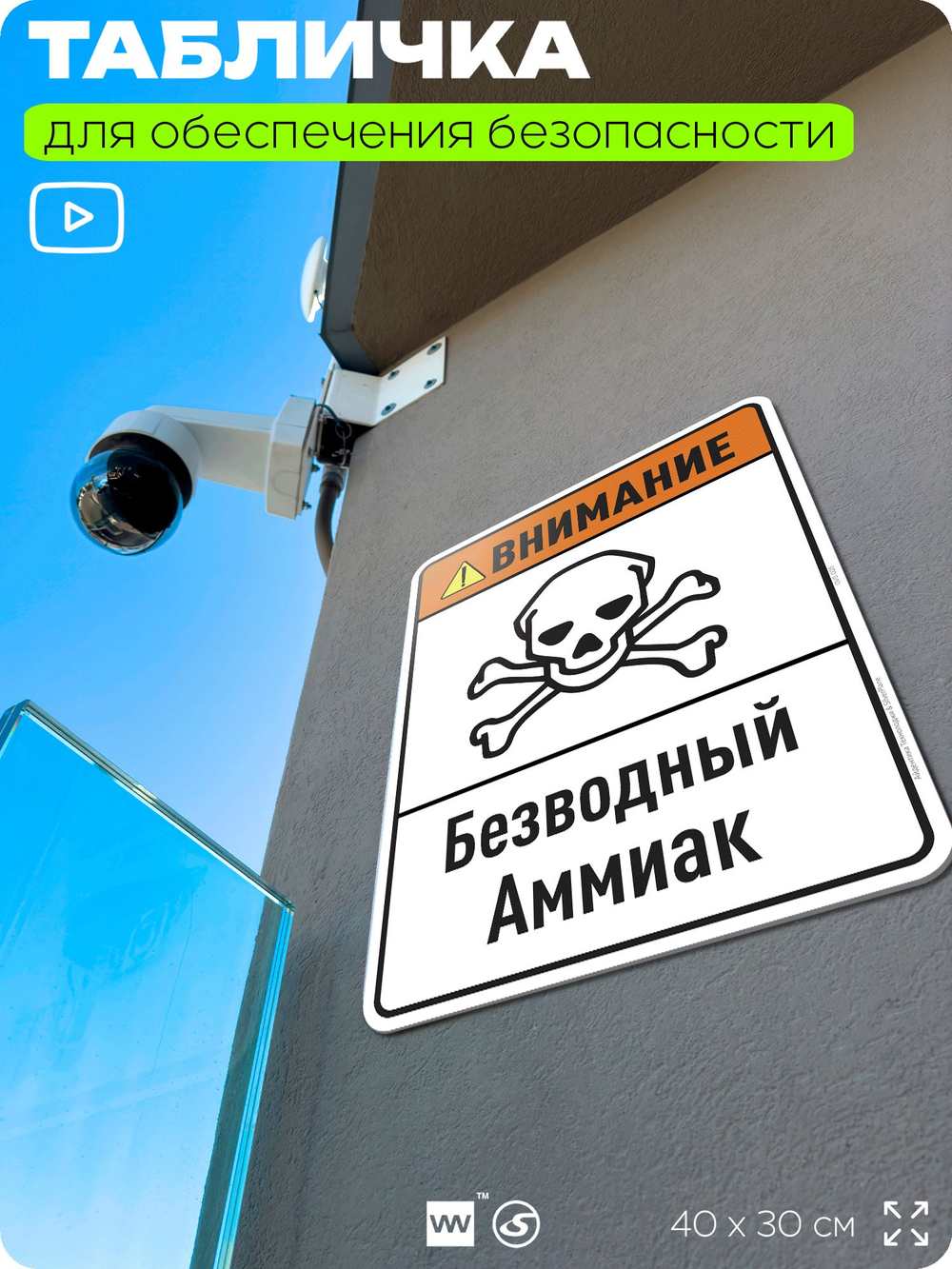 Табличка для обеспечения безопасности "Внимание безводный аммиак", для производства, предприятия, организаций, 40х30 см, Silver Plane x Айдентика Технолоджи