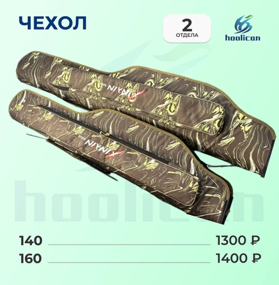 Чехол для удилищ 2 секции (комуфляж) 140см