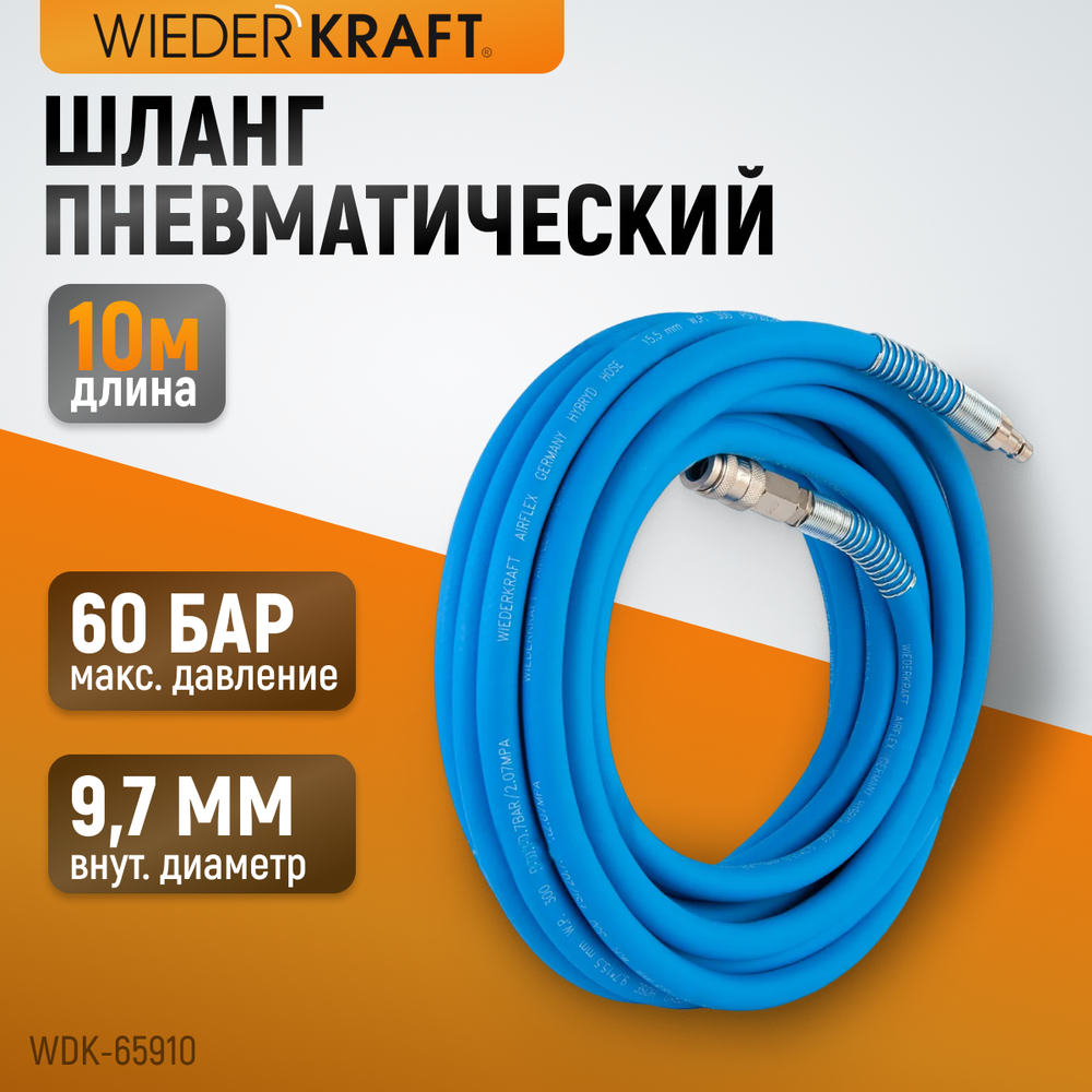 WDK-65910 AIRFLEX Шланг пневматический, 10 м
