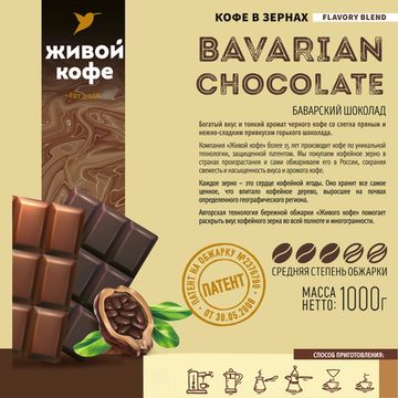 Живой кофе в зернах Баварский шоколад /Bavarian chocolate 1000 г