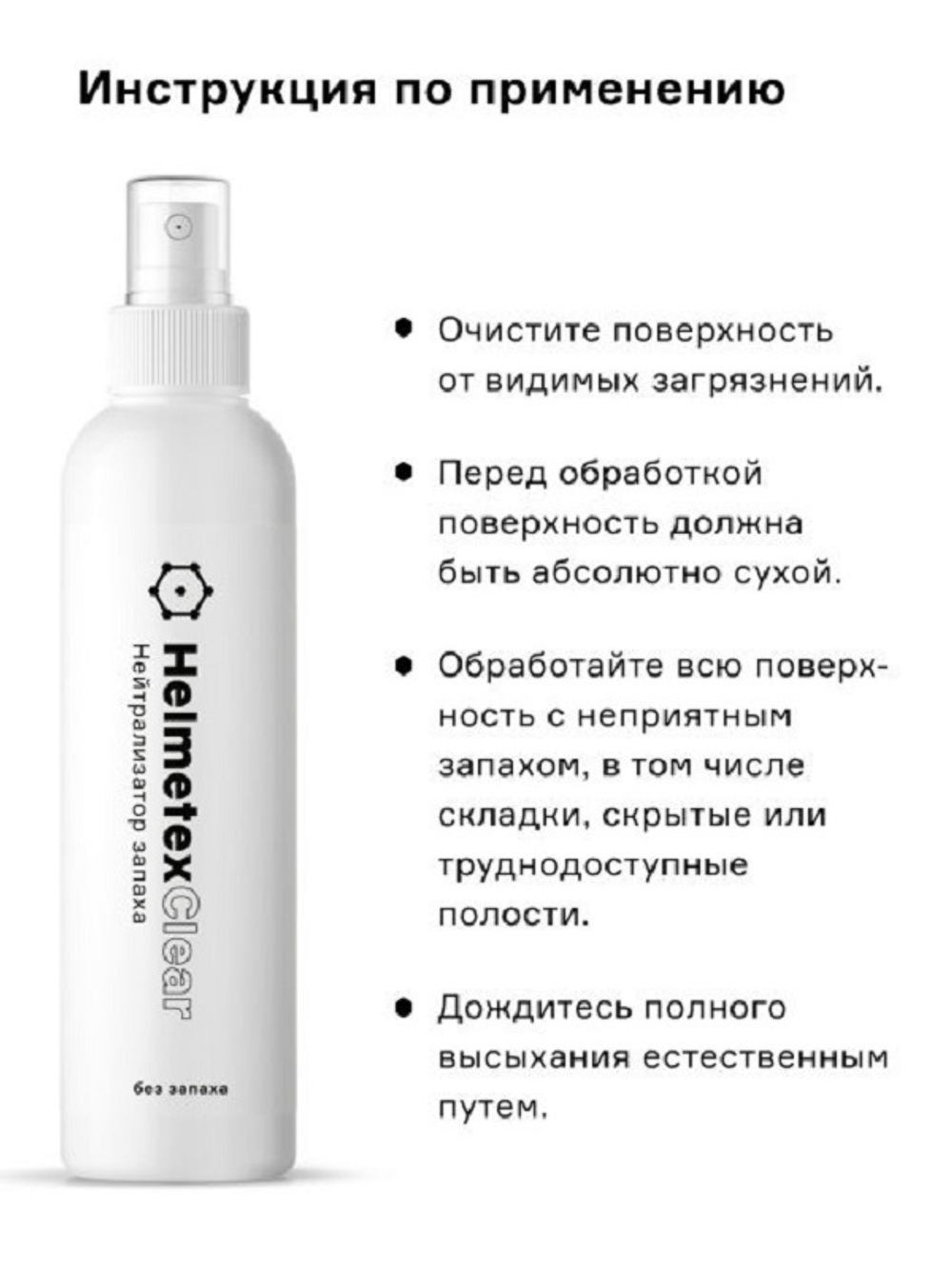 Нейтрализатор запаха Helmetex Clear 100 мл