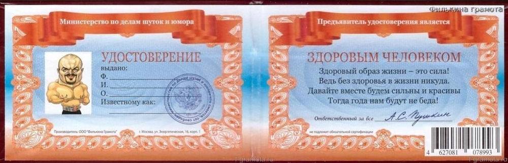 Шуточное удостоверение Здорового человека