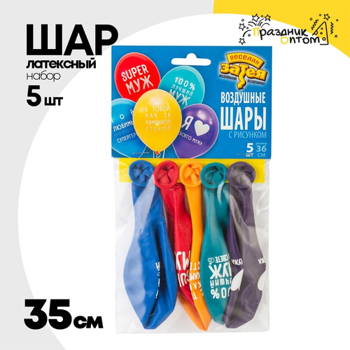 Шар латексный 35см Набор 5шт Любимый Муж (Ассорти)