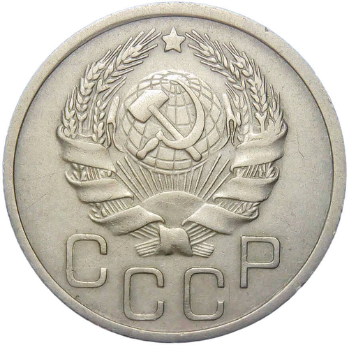 20 копеек 1935 (XF-AU)