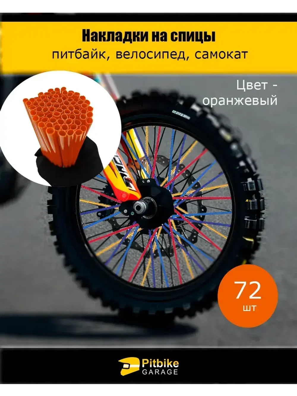 Накладки на спицы мотоцикла, велосипеда, самоката