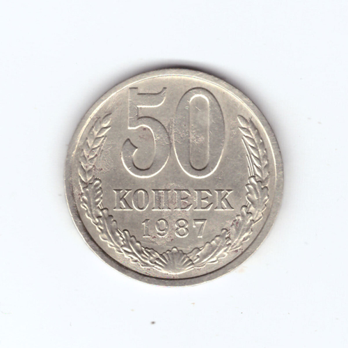 50 копеек 1987 года (есть дефект поверхности) VF-