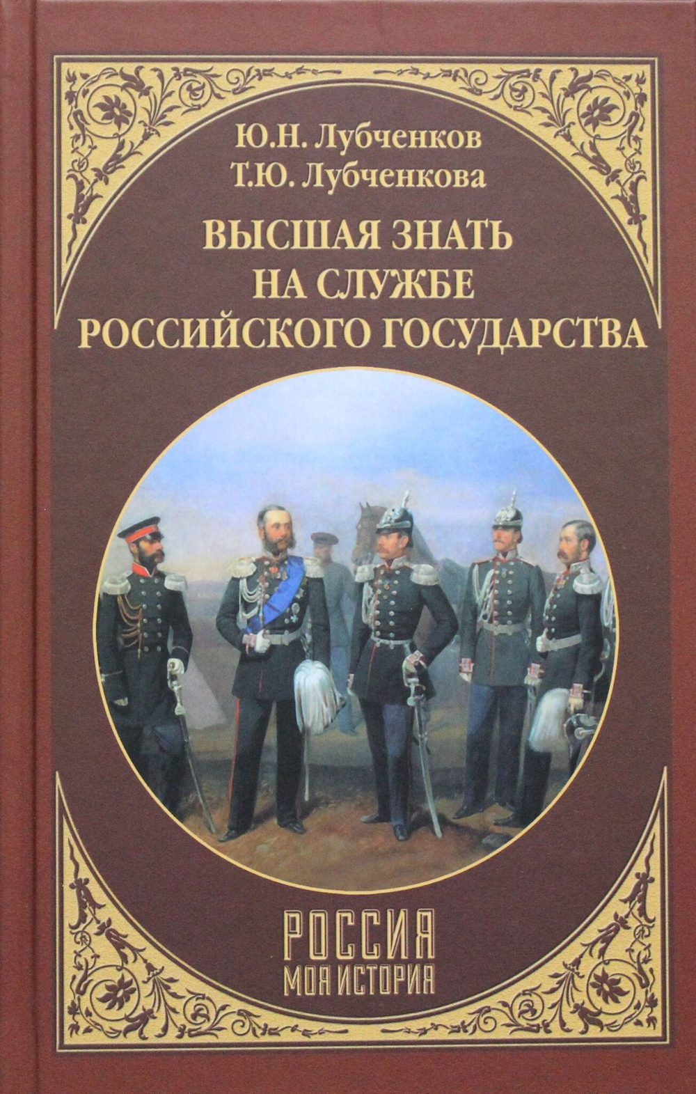 Высшая знать на службе Российского государства