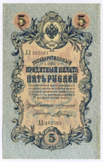 Кредитный билет 5 рублей 1909 год. Управляющий Коншин, кассир Шагин ДД 242561. VF-XF
