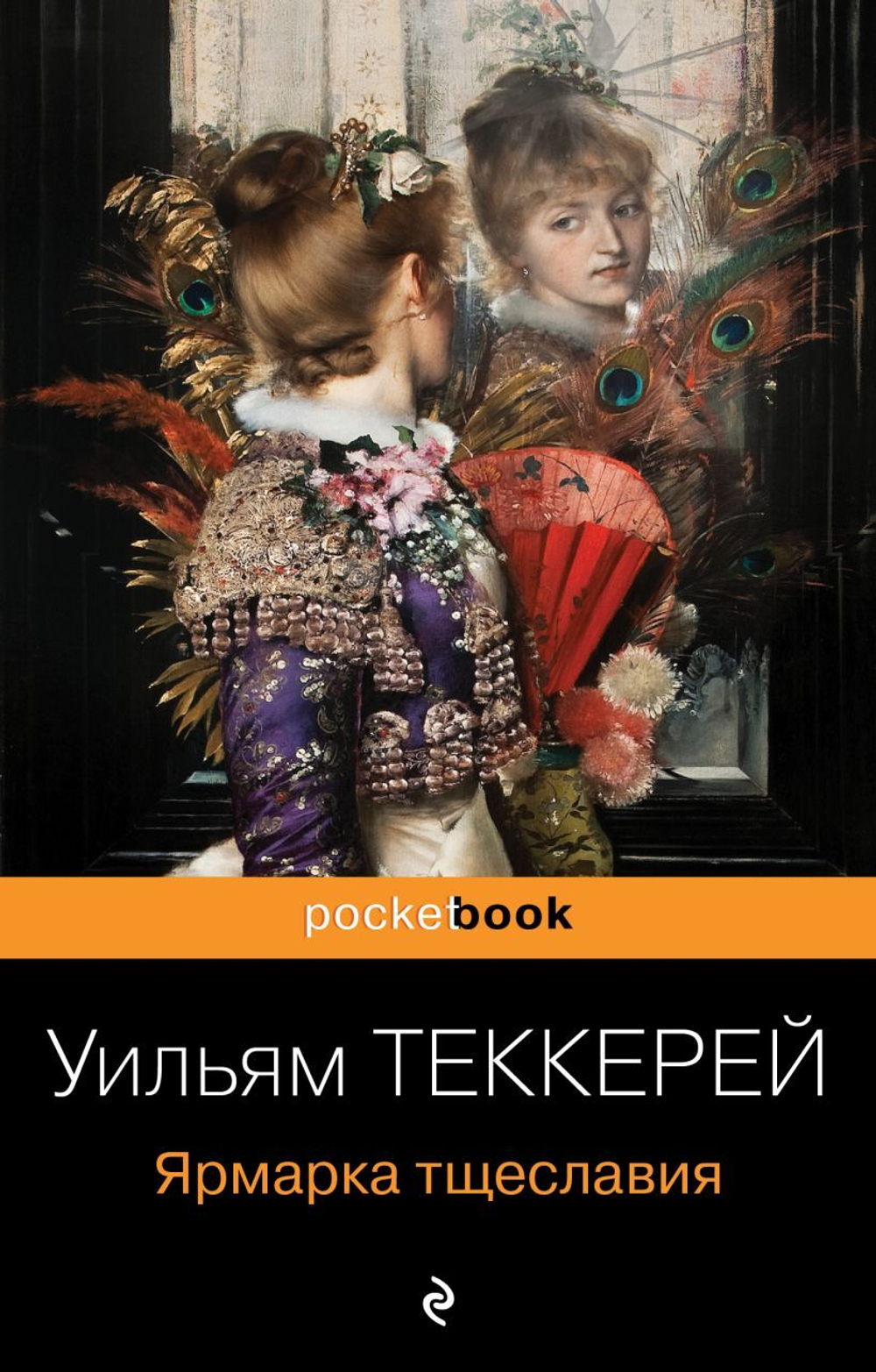 Ярмарка тщеславия. Уильям Теккерей