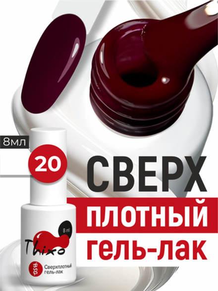 BSG Гель-лак для ногтей Thixo №20 (8 мл)