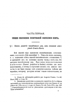 Изложение начал позитивной философии и социологии Огюста Конта | Смоликовский Северин