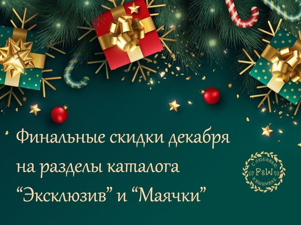 Финальные декабрьские скидки Финальные декабрьские скидки