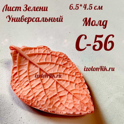 Молд С-56