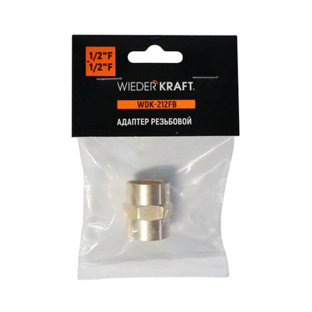 WDK-212FB Адаптер, резьба 1/2"-1/2" PT,  F-F (внутренний), латунь