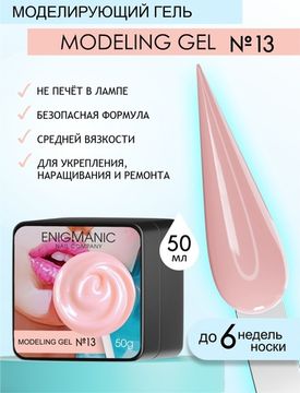 Гель для наращивания ENIGMANIC Modeling gel 13 50g.