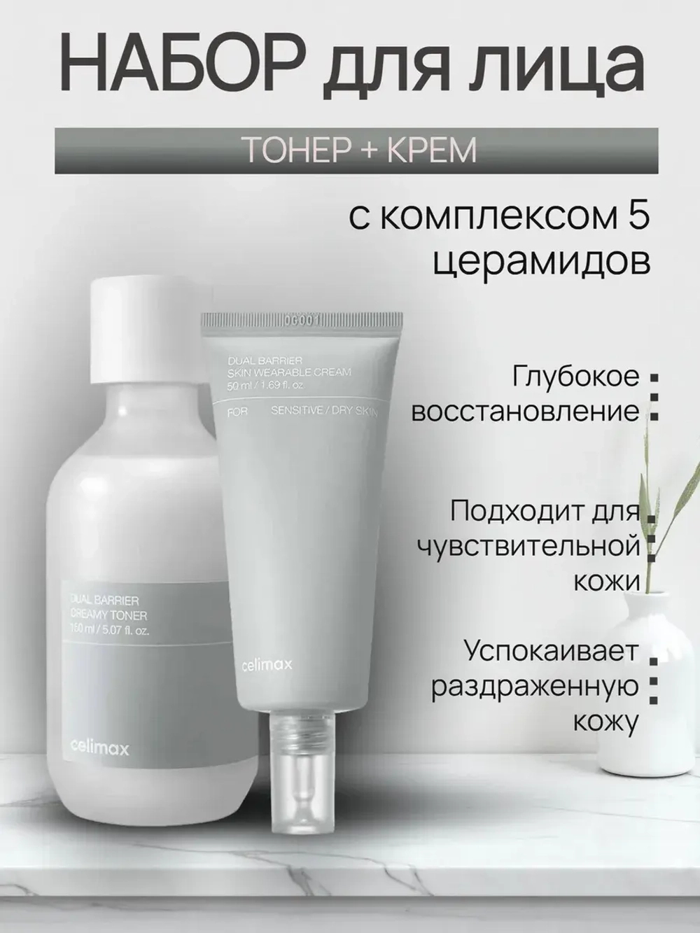 Набор Крем и тонер барьерный с церамидами Dual Barrier