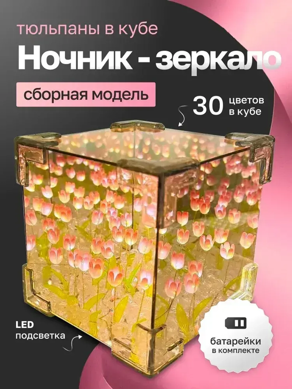 Ночник зеркало с 30 тюльпанами собери сам